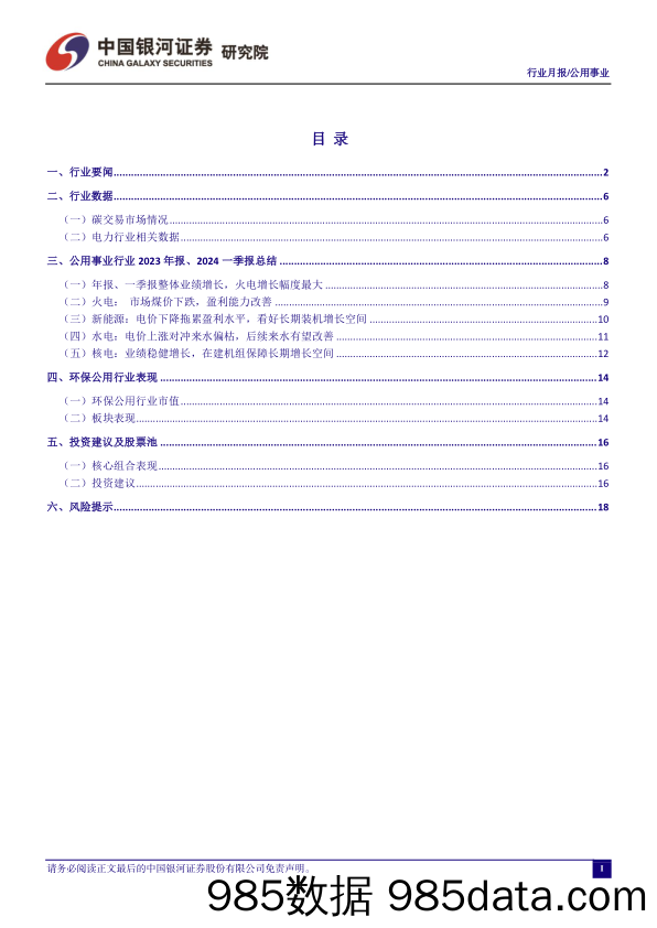 公用事业行业四月行业动态报告：公用事业年报、一季报整体业绩增长，火电增长幅度最大-240507-银河证券插图1