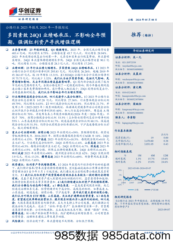 公路行业2023年报及2024年一季报综述：多因素致24Q1业绩略承压，不影响全年预期，强调红利资产寻找增强逻辑-240508-华创证券