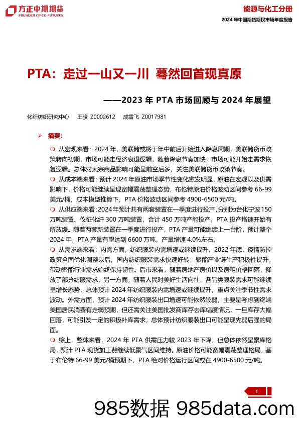 2023年PTA市场回顾与2024年展望：PTA：走过一山又一川 蓦然回首现真原-20240109-方正中期期货