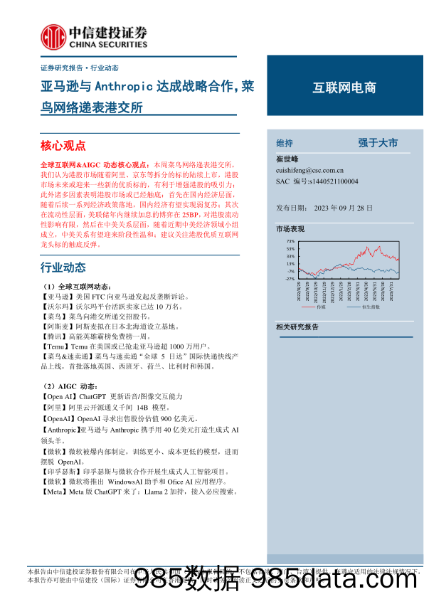 【电商市场报告】互联网电商行业：亚马逊与Anthropic达成战略合作，菜鸟网络递表港交所-20230928-中信建投