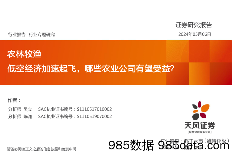 农林牧渔行业报告：低空经济加速起飞，哪些农业公司有望受益？-240506-天风证券