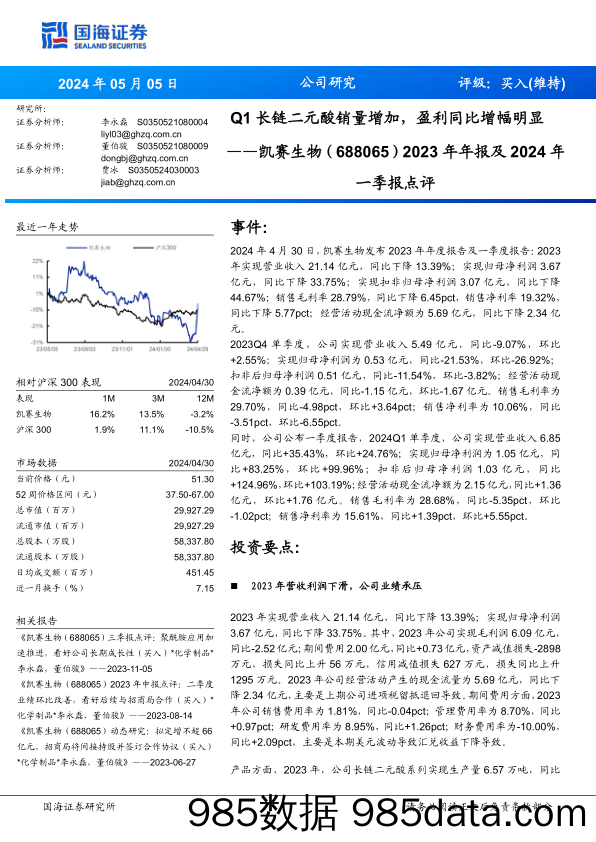 凯赛生物(688065)2023年年报及2024年一季报点评：Q1长链二元酸销量增加，盈利同比增幅明显-240505-国海证券