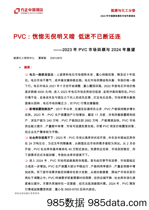 2023年PVC市场回顾与2024年展望：PVC：恍惚无倪明又暗 低迷不已断还连-20240109-方正中期期货