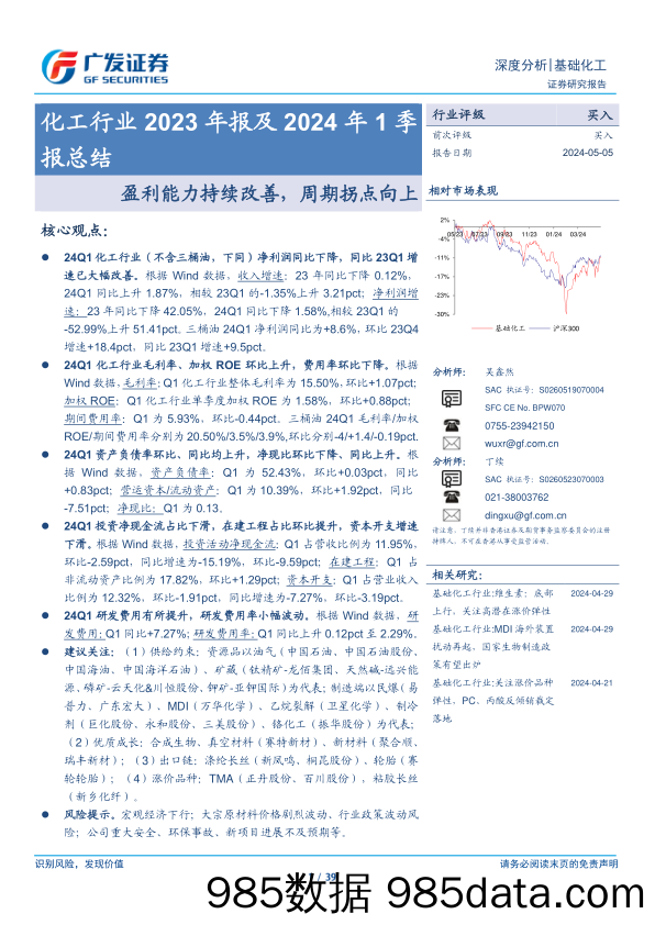 化工行业2023年报及2024年1季报总结：盈利能力持续改善，周期拐点向上-240505-广发证券