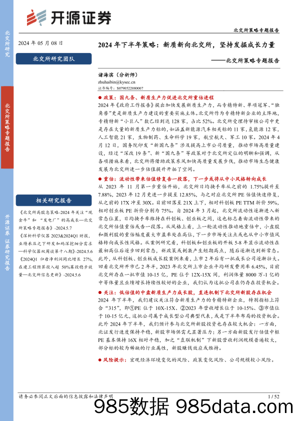 北交所策略专题报告-2024年下半年策略：新质新向北交所，坚持发掘成长力量-240508-开源证券