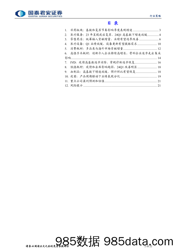 医疗行业(非药)板块财报总结：看好环比改善趋势-240508-国泰君安插图1