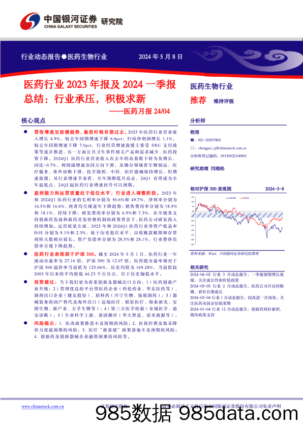 医药行业2023年报及2024一季报总结：行业承压，积极求新-240508-银河证券