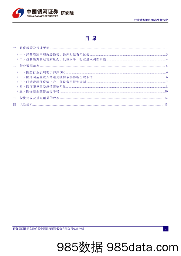 医药行业2023年报及2024一季报总结：行业承压，积极求新-240508-银河证券插图1