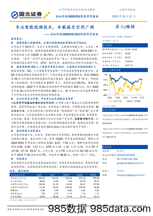 【影视综艺报告】当虹科技深度研究报告(688039)：专注智能视频技术，车载娱乐空间广阔-20230221-国元证券