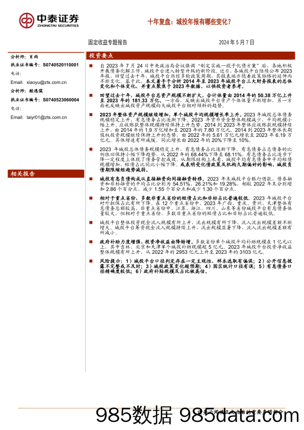 十年复盘：城投年报有哪些变化？-240507-中泰证券插图