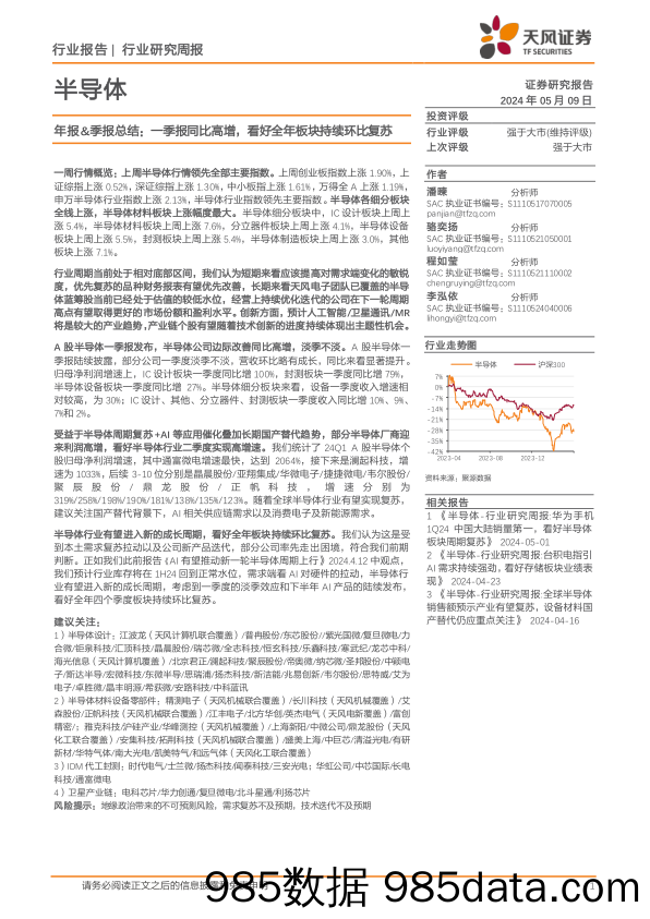 半导体行业年报%26季报总结：一季报同比高增，看好全年板块持续环比复苏-240509-天风证券