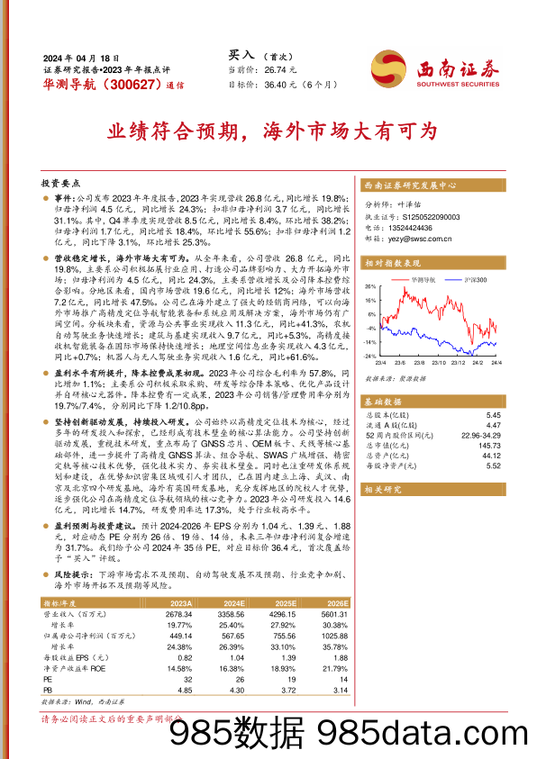 华测导航-300627.SZ-业绩符合预期，海外市场大有可为-20240418-西南证券