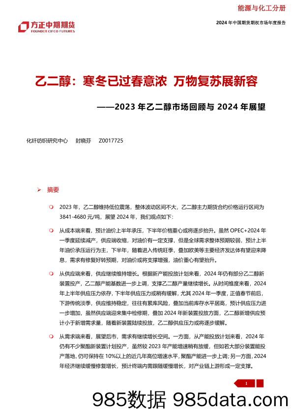 2023年乙二醇市场回顾与2024年展望：乙二醇：寒冬已过春意浓 万物复苏展新容-20240109-方正中期期货