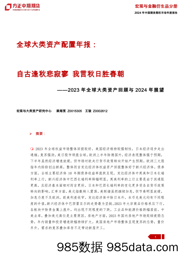 2023年全球大类资产回顾与2024年展望：自古逢秋悲寂寥 我言秋日胜春朝-20240109-方正中期期货