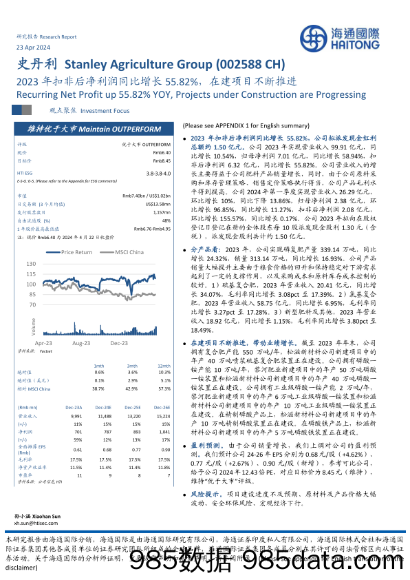 史丹利-002588.SZ-2023年扣非后净利润同比增长55.82%，在建项目不断推进-20240423-海通国际