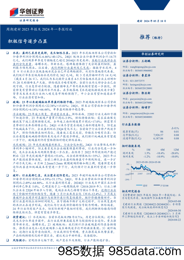 周期建材2023年报及2024年一季报综述：积极信号逐步凸显-240510-华创证券