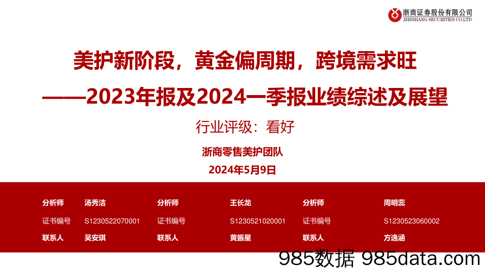 商贸零售行业2023年报及2024一季报业绩综述及展望：美护新阶段，黄金偏周期，跨境需求旺-240509-浙商证券