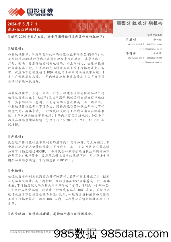 固定收益定期报告：券种收益弹性对比-240507-国投证券