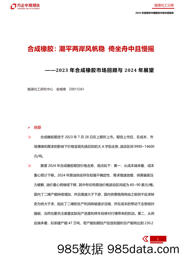 2023年合成橡胶市场回顾与2024年展望：合成橡胶：潮平两岸风帆稳 倚坐舟中且慢摇-20240109-方正中期期货