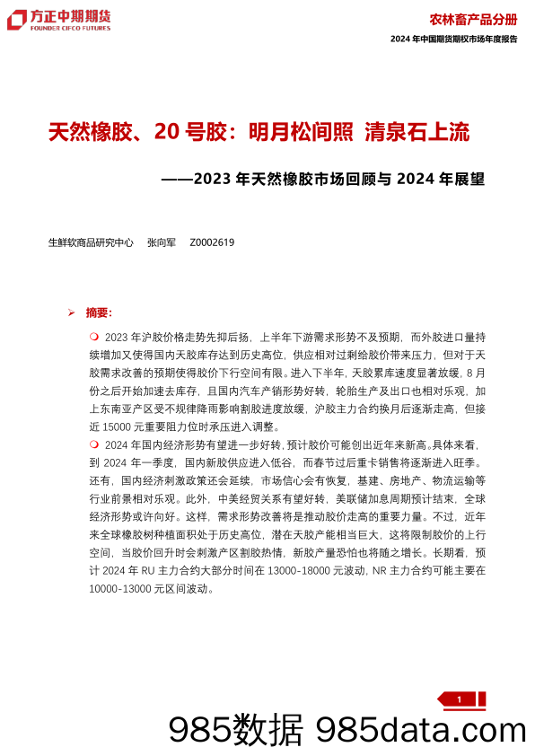 2023年天然橡胶市场回顾与2024年展望：天然橡胶、20号胶：明月松间照 清泉石上流-20240109-方正中期期货