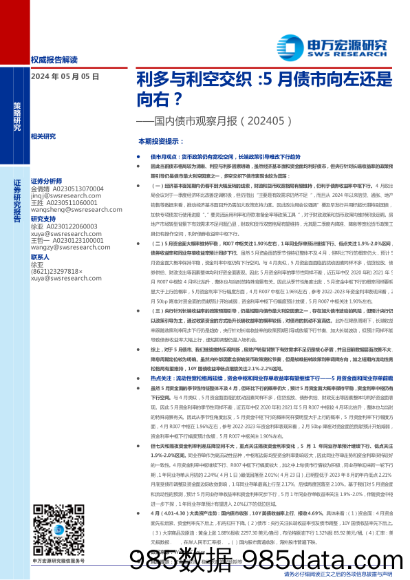 国内债市观察月报(202405)-利多与利空交织：5月债市向左还是向右？-240505-申万宏源