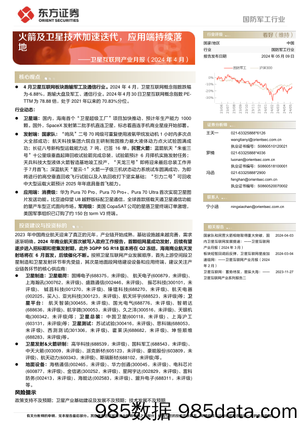 国防军工行业卫星互联网产业月报(2024年4月)：火箭及卫星技术加速迭代，应用端持续落地-240509