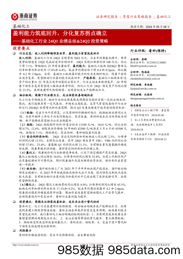 基础化工行业24Q1业绩总结%2624Q2投资策略：盈利能力筑底回升，分化复苏拐点确立-240508-浙商证券