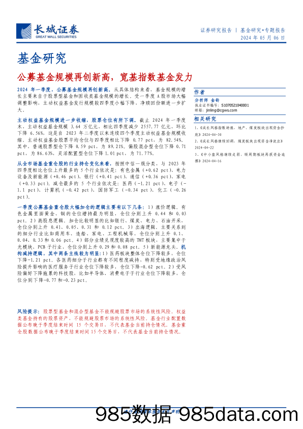 基金研究：公募基金规模再创新高，宽基指数基金发力-240506-长城证券