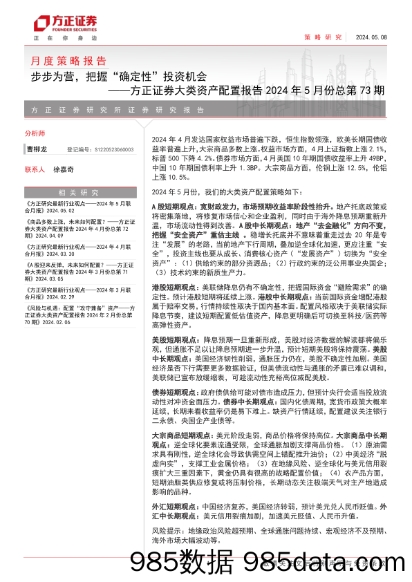 大类资产配置报告2024年5月份总第73期：步步为营，把握“确定性”投资机会-240508-方正证券