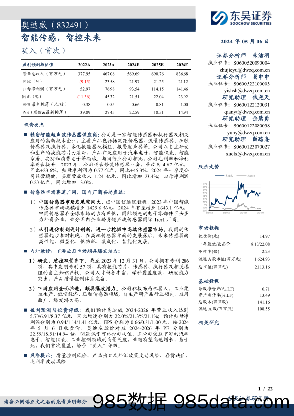 奥迪威(832491)智能传感，智控未来-240506-东吴证券