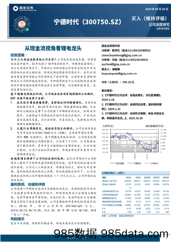 宁德时代-300750.SZ-从现金流视角看锂电龙头-20240419-国金证券