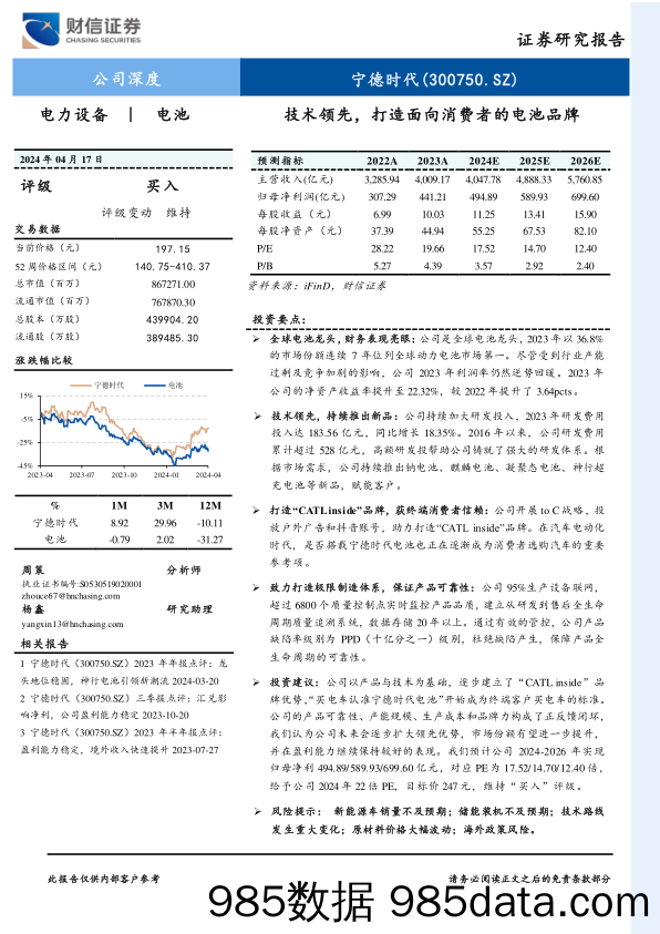 宁德时代-300750.SZ-技术领先，打造面向消费者的电池品牌-20240417-财信证券