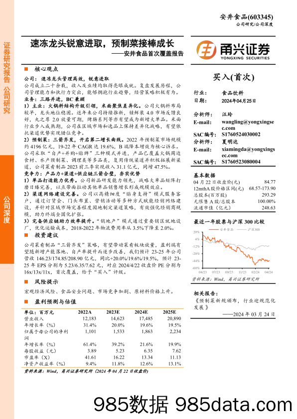 安井食品-603345.SH-安井食品首次覆盖报告：速冻龙头锐意进取，预制菜接棒成长-20240425-甬兴证券