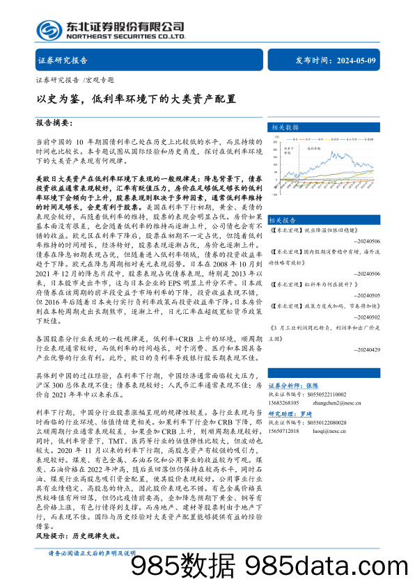 宏观专题：以史为鉴，低利率环境下的大类资产配置-240509-东北证券