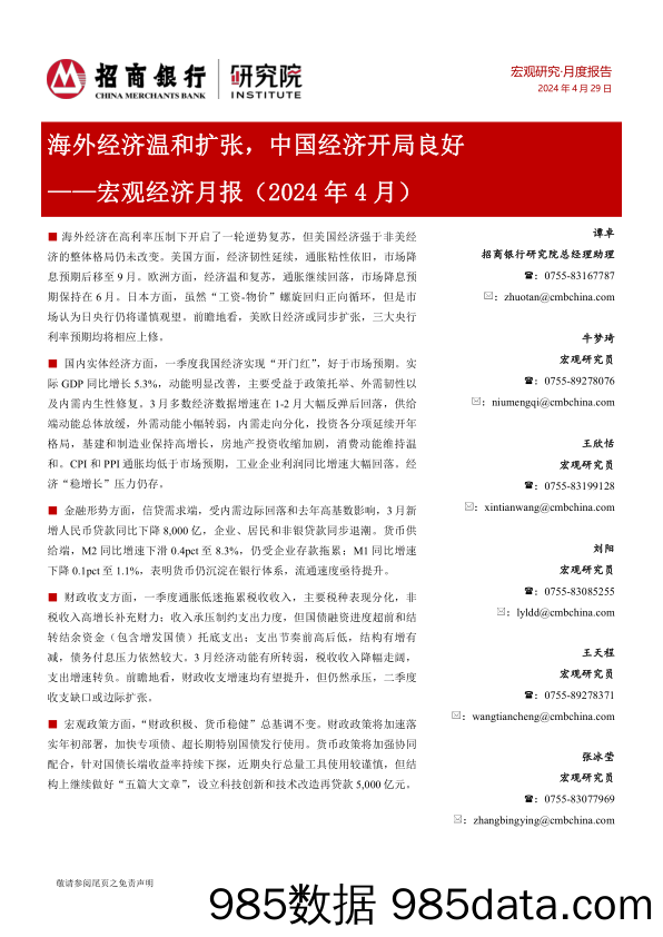 宏观经济月报(2024年4月)：海外经济温和扩张，中国经济开局良好-240429-招商银行