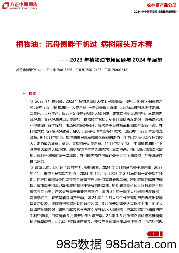 2023年植物油市场回顾与2024年展望：植物油：沉舟侧畔干帆过 病树前头万木春-20240109-方正中期期货