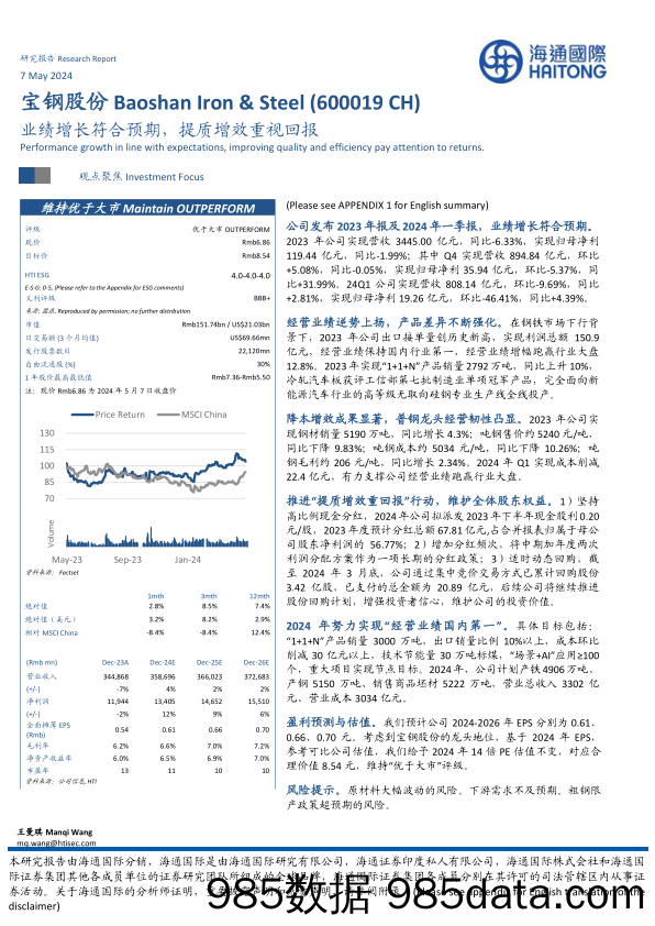 宝钢股份(600019)业绩增长符合预期，提质增效重视回报-240507-海通国际