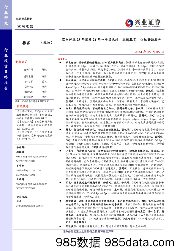 家电行业23年报及24年一季报总结：业绩扎实，分红普遍提升-240505-兴业证券