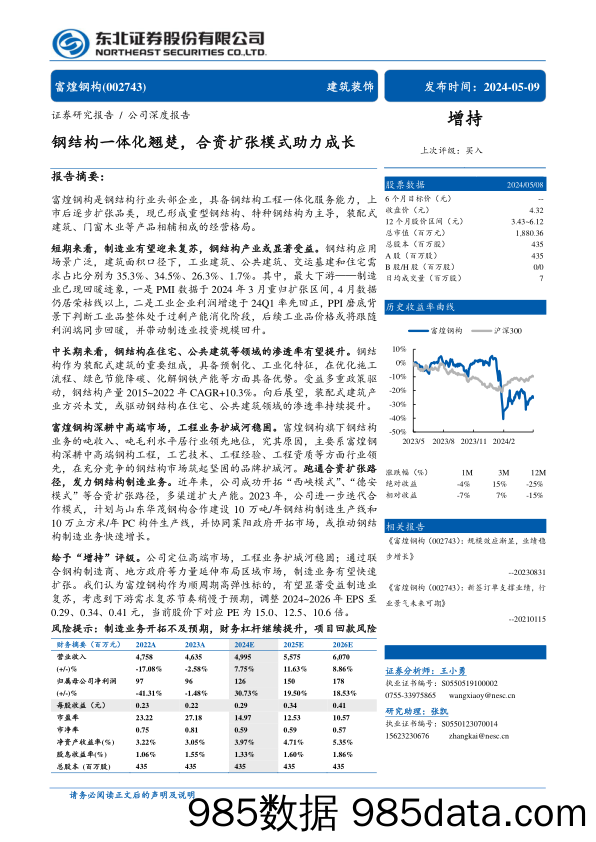 富煌钢构(002743)钢结构一体化翘楚，合资扩张模式助力成长-240509-东北证券