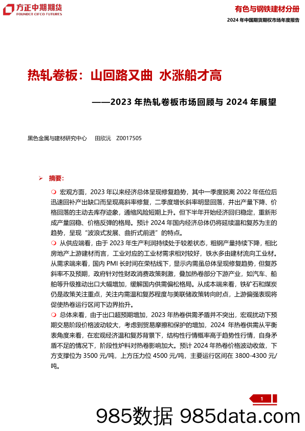 2023年热轧卷板市场回顾与2024年展望：热轧卷板：山回路又曲 水涨船才高-20240109-方正中期期货