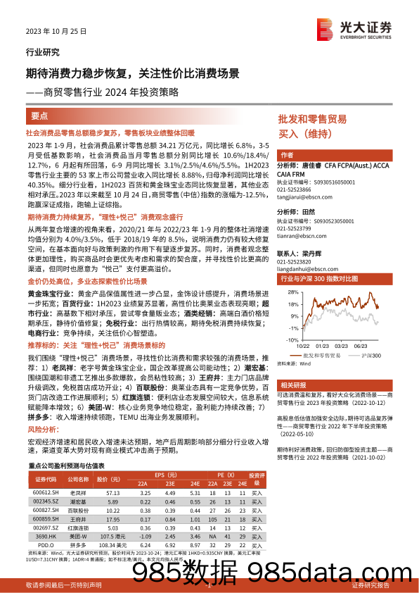 商贸零售行业2024年投资策略：期待消费力稳步恢复，关注性价比消费场景-20231025-光大证券