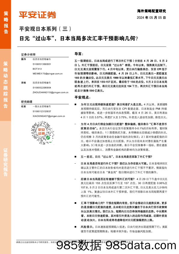 平安观日本系列(三)：日元“过山车”，日本当局多次汇率干预影响几何-240505-平安证券