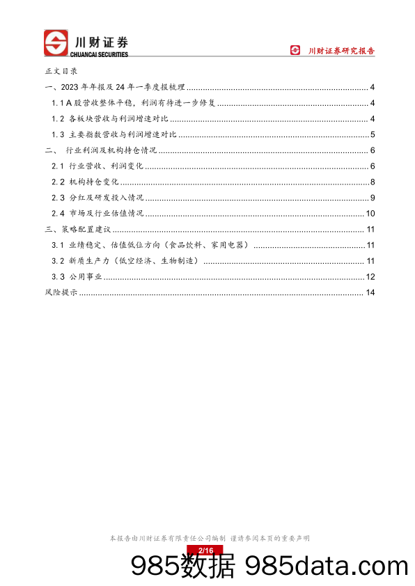 年报与一季报总结：A股业绩整体平稳，利润有待进一步修复-240507-川财证券插图1