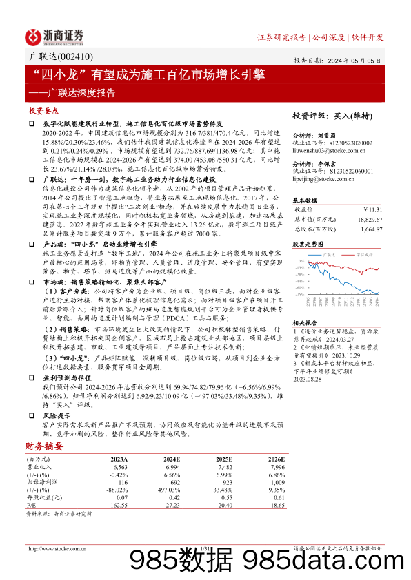 广联达(002410)深度报告：“四小龙”有望成为施工百亿市场增长引擎-240505-浙商证券