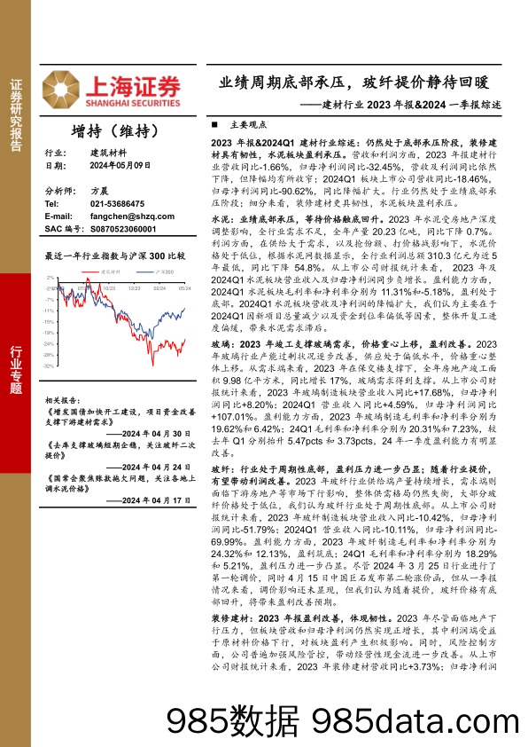 建材行业2023年报%262024一季报综述：业绩周期底部承压，玻纤提价静待回暖-240509-上海证券