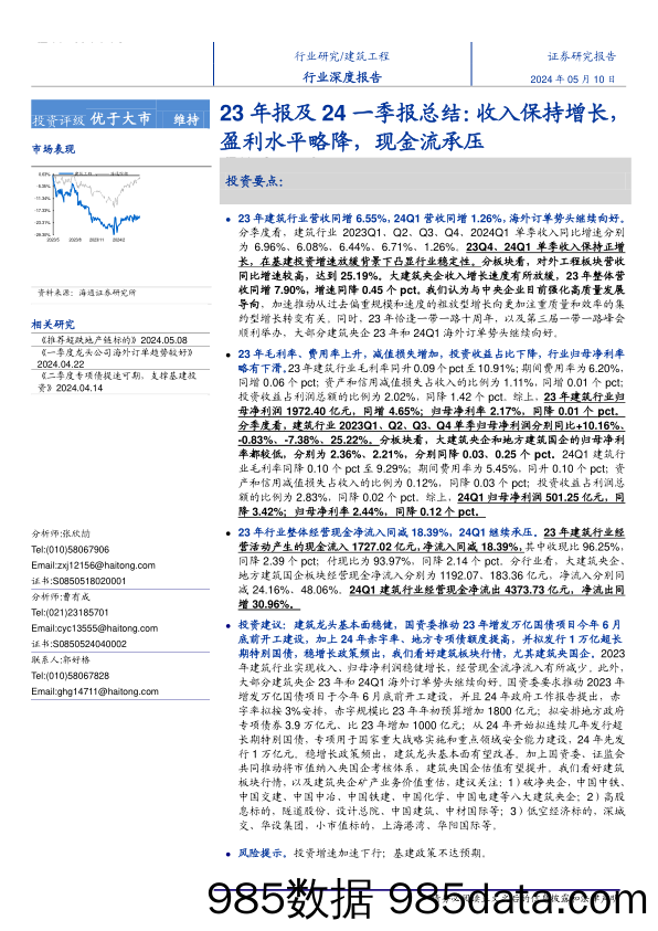 建筑工程行业2023年报及2024一季报总结：收入保持增长，盈利水平略降，现金流承压-240510-海通证券