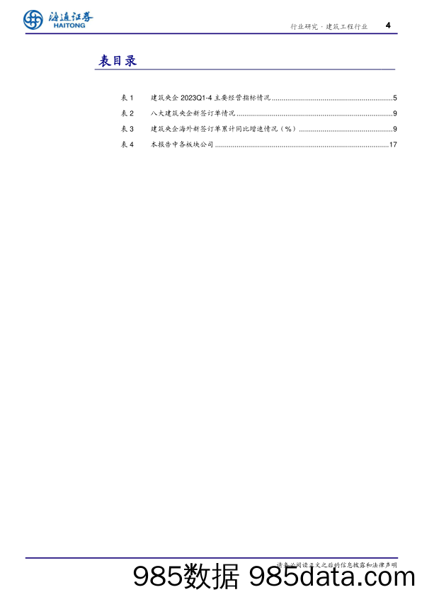 建筑工程行业2023年报及2024一季报总结：收入保持增长，盈利水平略降，现金流承压-240510-海通证券插图3