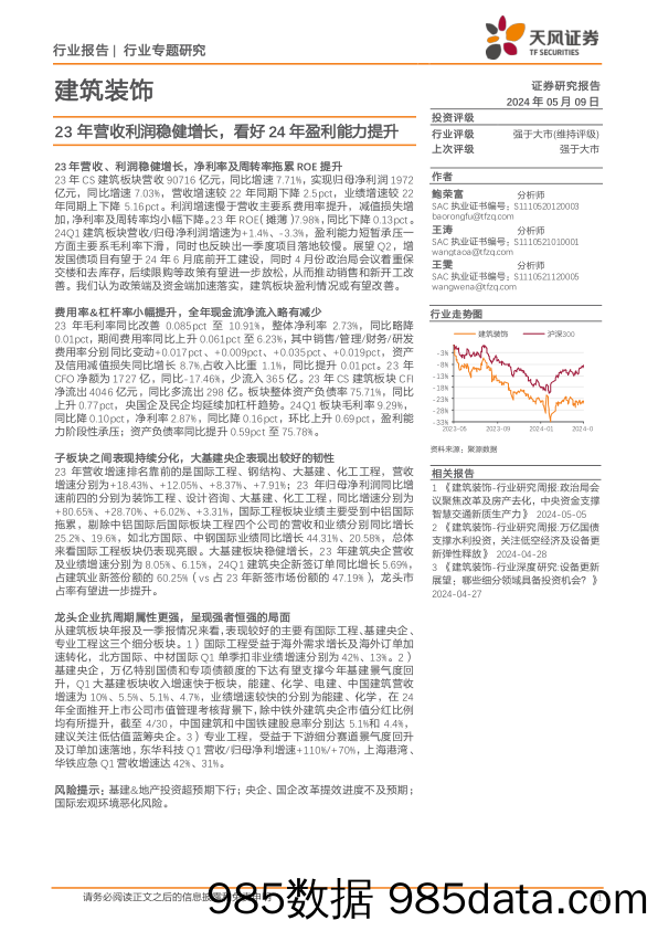 建筑装饰行业专题研究：23年营收利润稳健增长，看好24年盈利能力提升-240509-天风证券