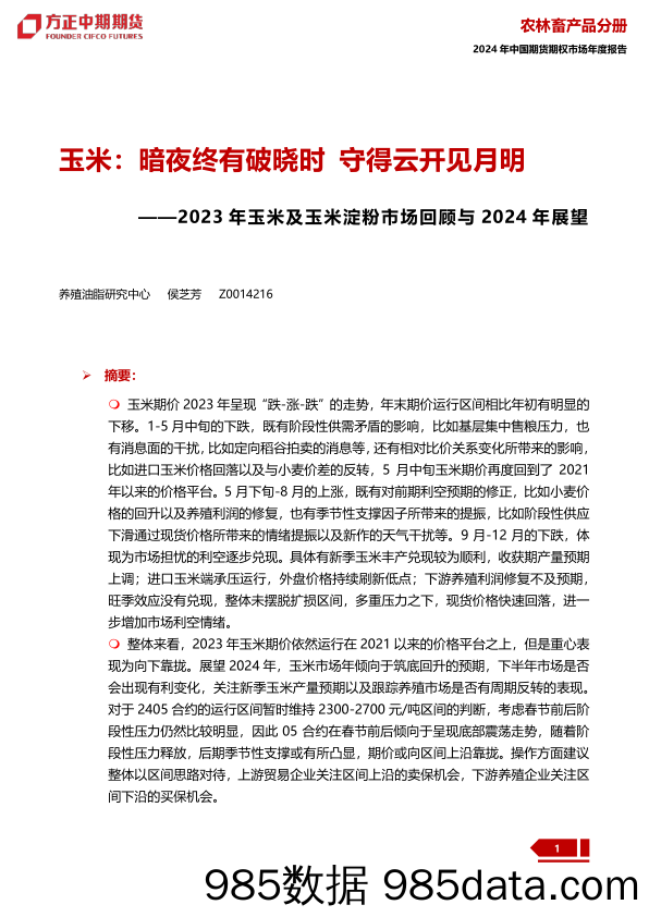 2023年玉米及玉米淀粉市场回顾与2024年展望：玉米：暗夜终有破晓时 守得云开见月明-20240109-方正中期期货