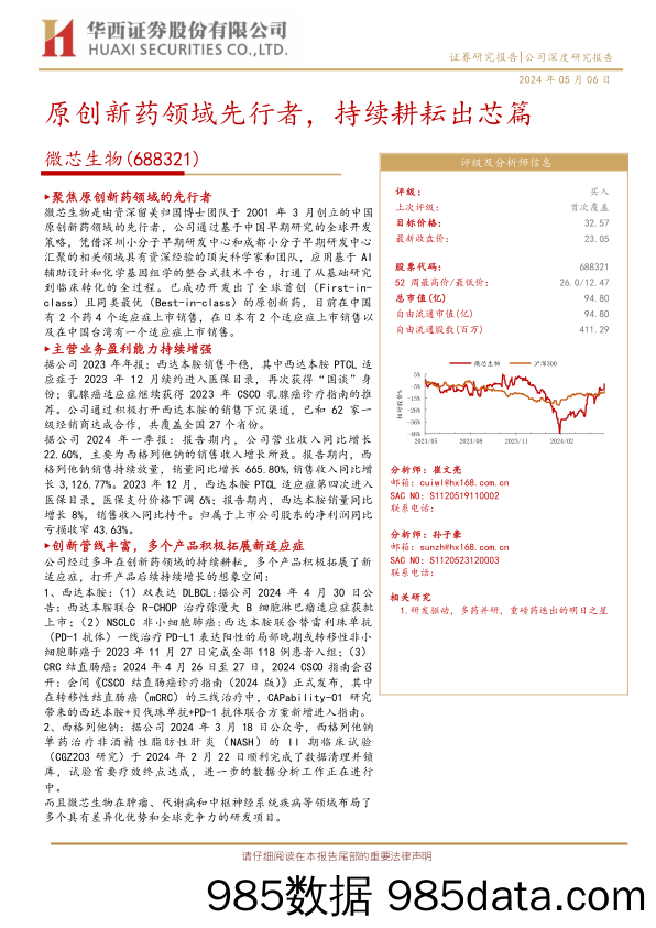 微芯生物(688321)原创新药领域先行者，持续耕耘出芯篇-240506-华西证券